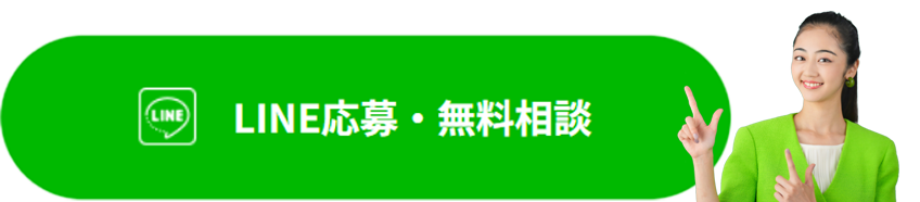 LINE応募・無料相談
