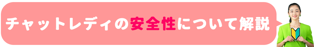 チャットレディの安全性について解説